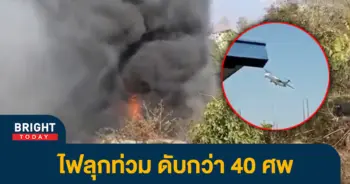 หน้าปกไบรท์-เครื่องบินตก