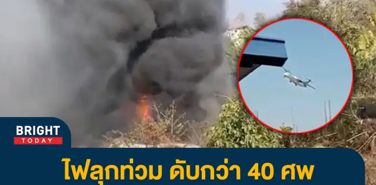 หน้าปกไบรท์-เครื่องบินตก