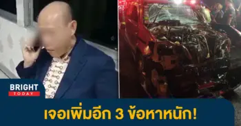-3-ข้อหา
