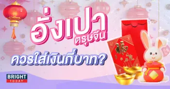 อั่งเปาตรุษจีน-วันตรุษจีน-2566