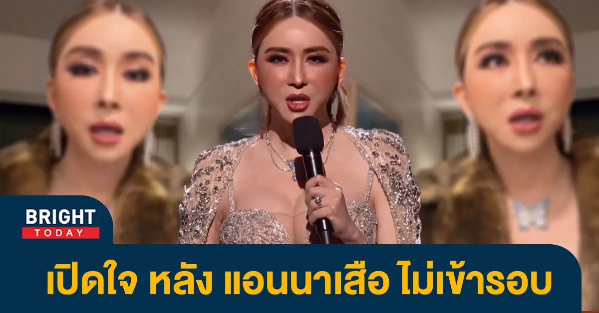 แอน-จักรพงษ์-พูดแล้ว-หลัง-แอนนาเสือ-ไม่ผ่านเข้ารอบ-16-คนสุดท้าย