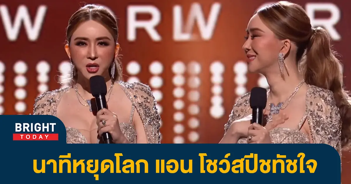 แอน-จักรพงษ์-โชว์สปีชทัชใจซีนใหญ่-ลั่น-ถึงเวลาของผู้หญิงเป็นผู้นำ