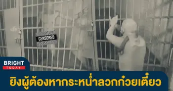 สิบเวรยิงผู้ต้องหา