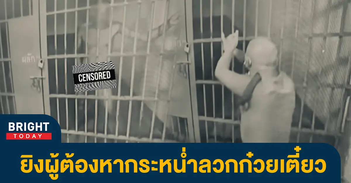 สิบเวรยิงผู้ต้องหา
