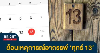 หน้าปกไบรท์-ศุกร์-13