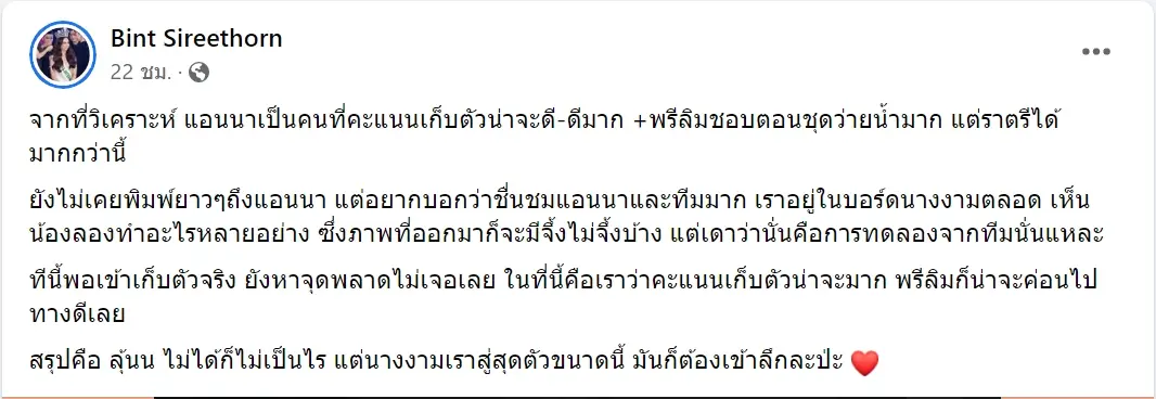 บิ๊นท์-สิรีธร-ถึง-แอนนา