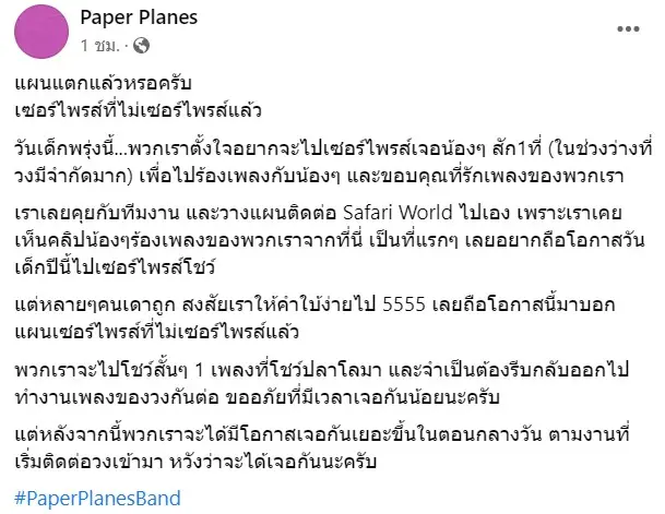 เปเปอร์เพลน-วันเด็ก