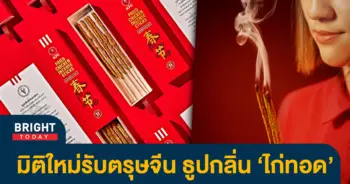 หน้าปกไบรท์-ธูปกลิ่นไก่ทอด