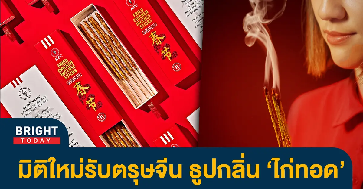 หน้าปกไบรท์-ธูปกลิ่นไก่ทอด