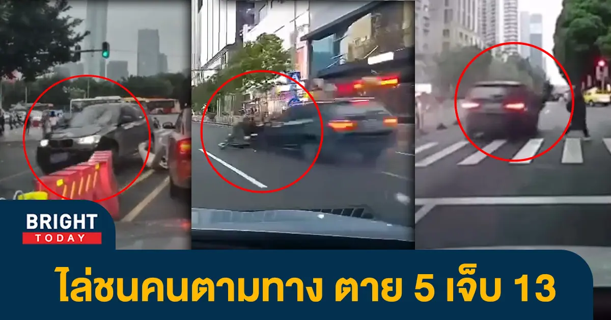 หน้าปกไบรท์-วัยรุ่นกวางโจวขับรถไล่ชนคน