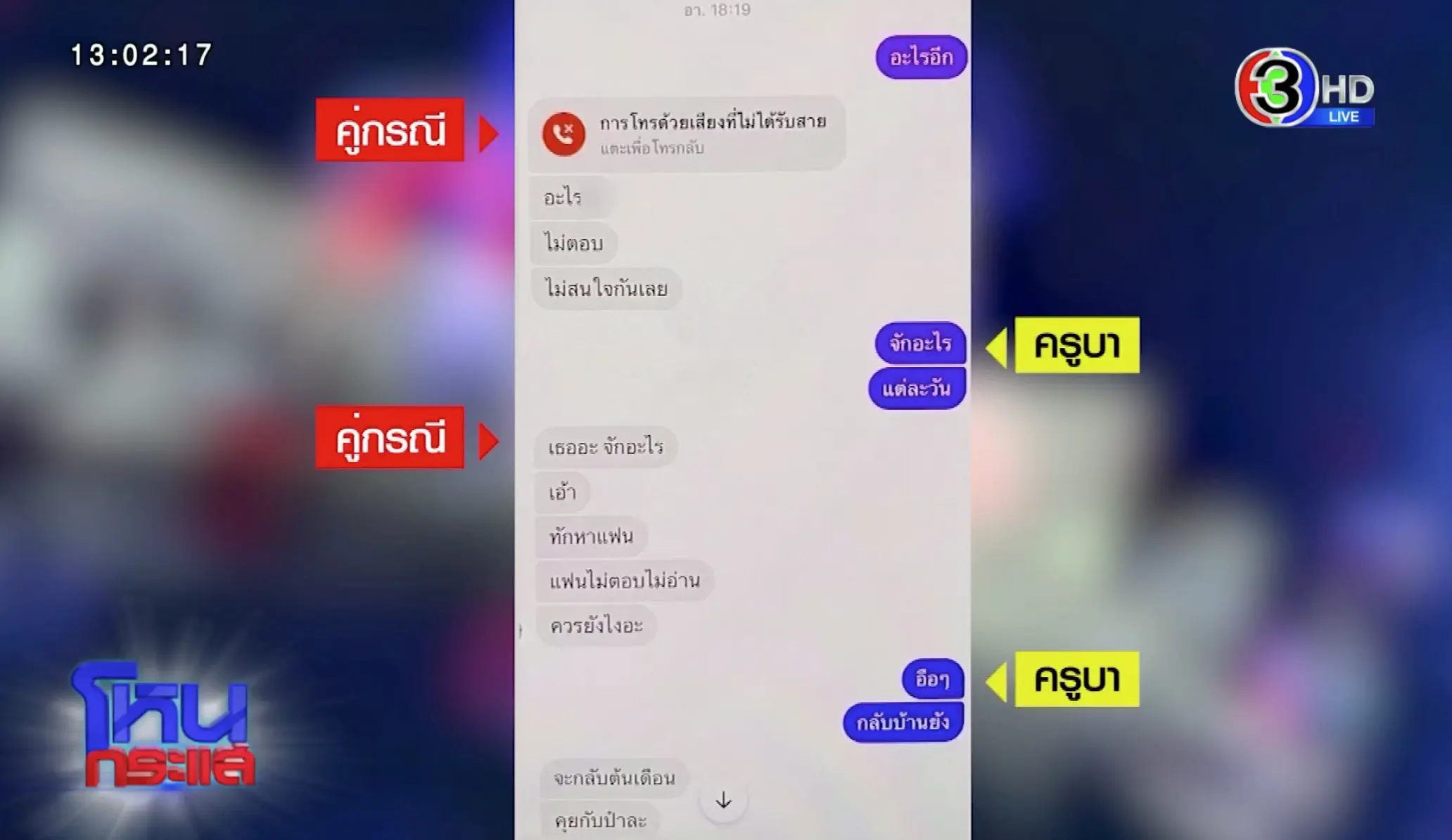 แฉครูบา10