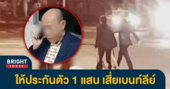 หน้าปกไบรท์-ให้ประกันเสี่ยเบนท์ลีย์