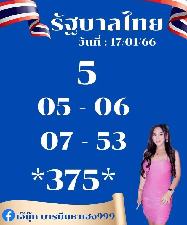 -เจ๊นุ๊ก-บารมีมหาเฮง-17-1-66-หวยงวดนี้-4