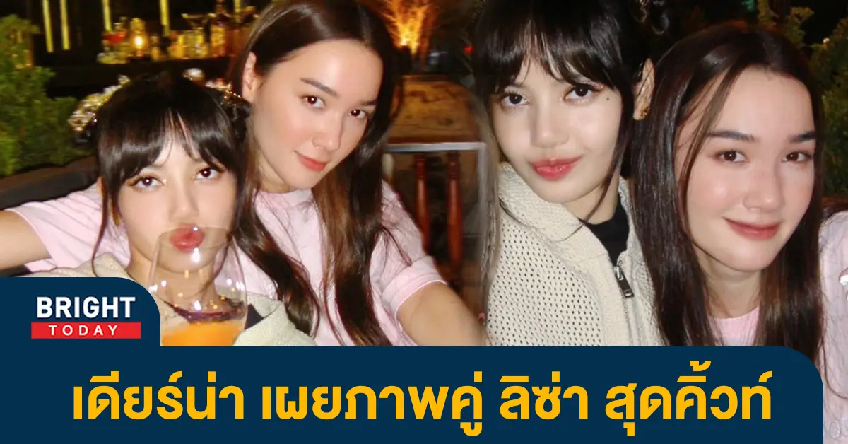 โมเมนต์น่ารัก-เดียร์น่า-ฟลีโป-เผยภาพคู่-ลิซ่า-ในลุคสุดชิว