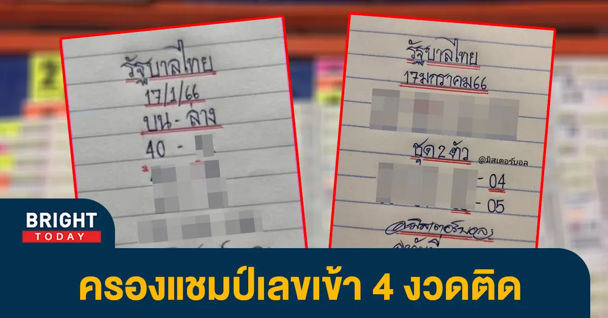 เลขเด็ด-มิสเตอร์บอล-17-1-66-หวยงวดนี้-รัฐบาลไทย-1