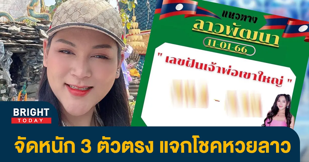 เลขฝัน-หวยลาว-เจ๊นุ๊ก-5