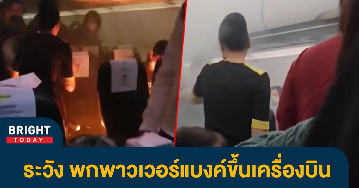 พาวเวอร์แบงค์ระเบิดบนเครื่องบิน