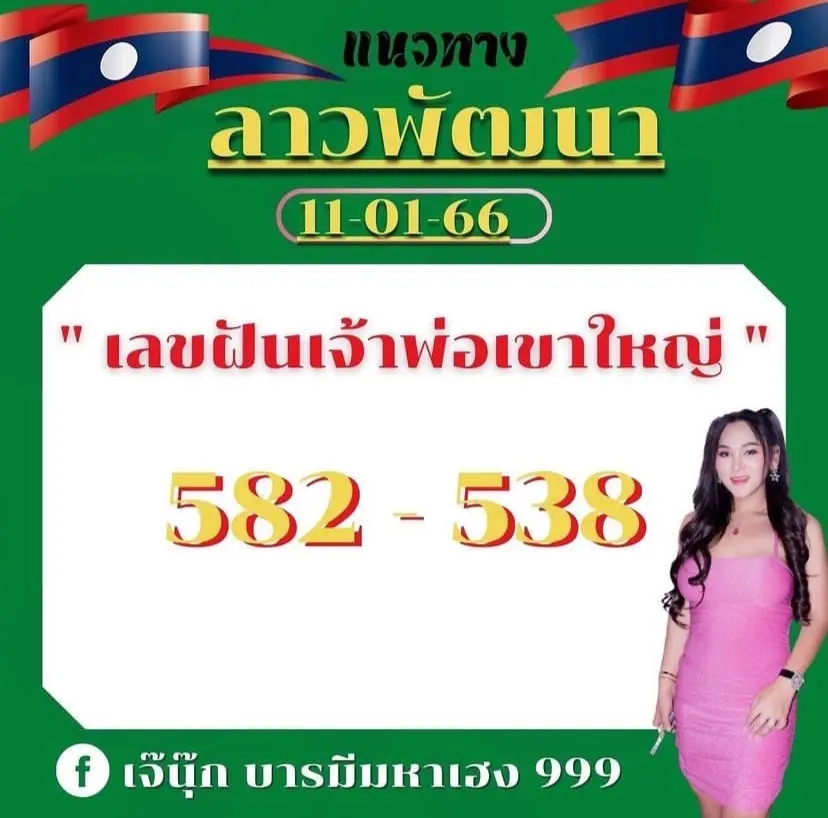 -หวยลาว-เจ๊นุ๊ก-บารมีมหาเฮง