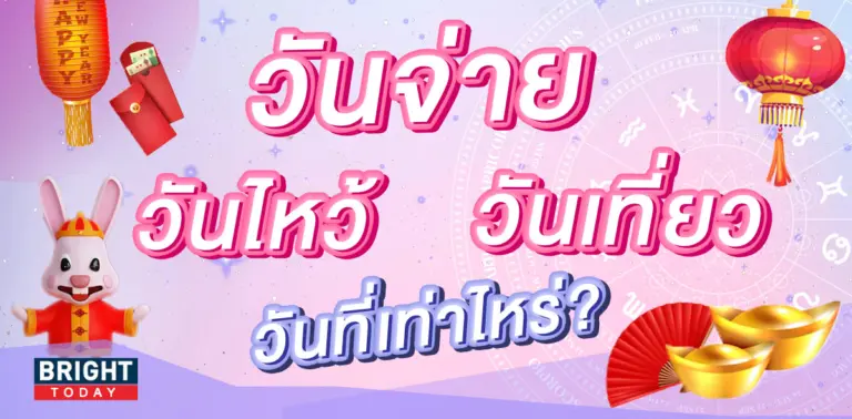 ตรุษจีน-2566-2