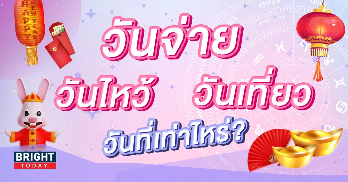 ตรุษจีน-2566-2