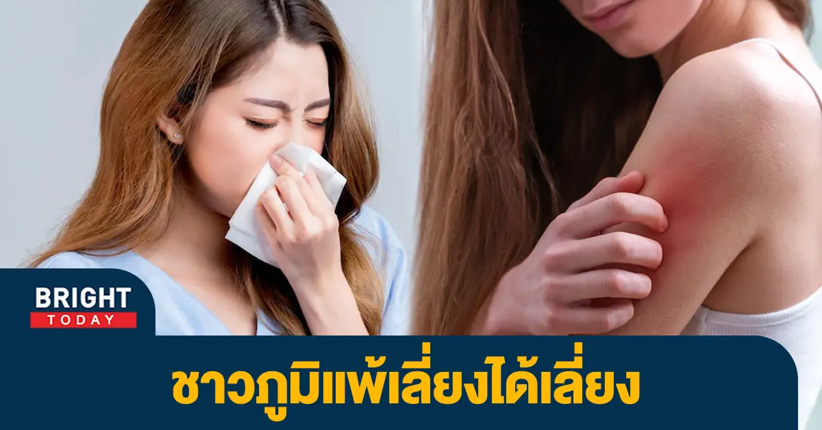 ภูมิแพ้