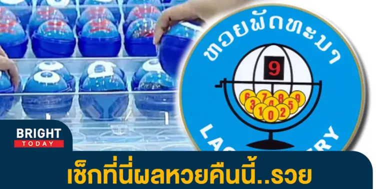 ผลหวยลาว-11-1-66