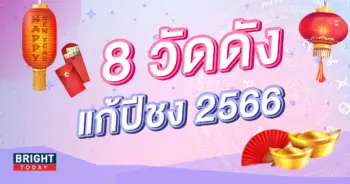 วัดแก้ปีชง-1