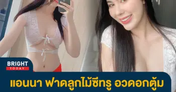 แอนนา-วรรณ์นิษา-ฟาดลูกไม้แซ่บสะใจ-อวดเนินอกตู้มต้ามกระแทกตาสุดๆ