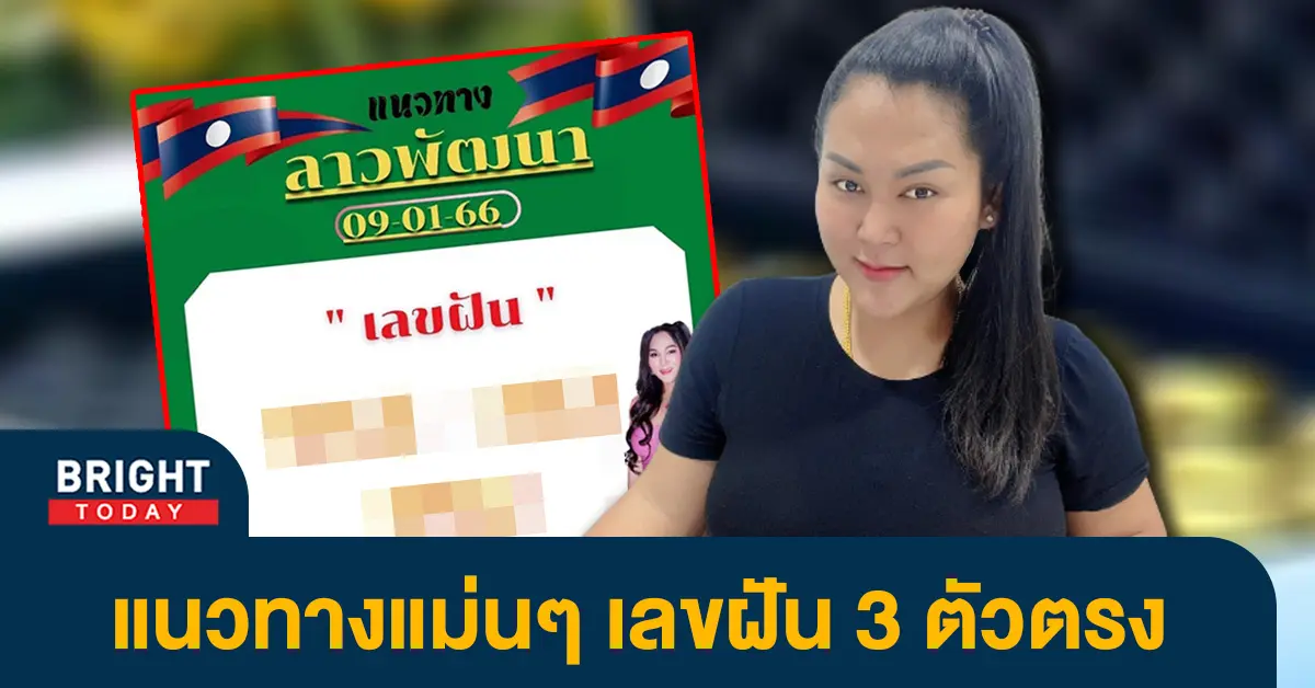 หวยลาว-เจ๊นุ๊ก-บารมีมหาเฮง-เลขฝัน-หวยลาว-9-1-66-1
