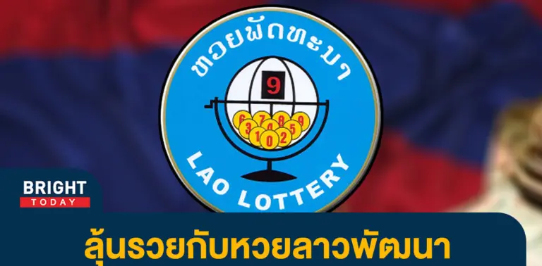 ผลหวยลาววันนี้-9-1-66-หวยลาวพัฒนา