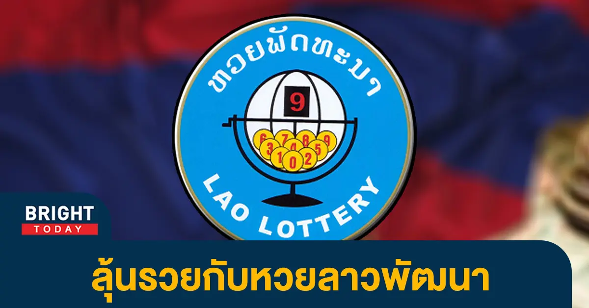 ผลหวยลาววันนี้-9-1-66-หวยลาวพัฒนา