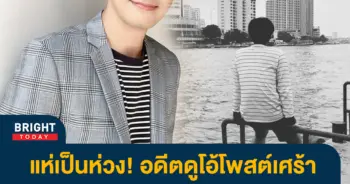 ออย-ธนา-เศร้า