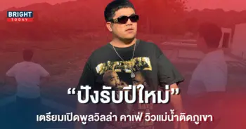แจ๊ค-แฟนฉัน-ลุยธุรกิจ-เตรียมเปิดพูลวิลล่า-คาเฟ่-วิวแม่น้ำติดภูเขาสุดอลังการ