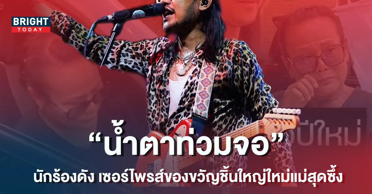 -นักร้องดัง-เซอร์ไพรส์แม่ด้วยของขวัญชิ้นใหญ่ต้อนรับปีใหม่สุดซึ้ง