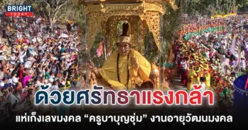 เลขมงคล-ครูบาบุญชุ่ม-หวยงวดนี้-17-1-66