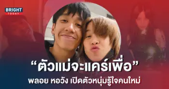 พลอย-หอวัง-1