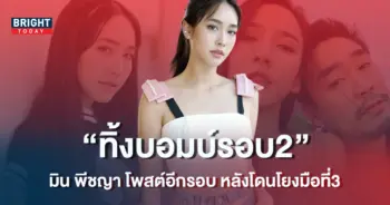 มีน-พีชญา