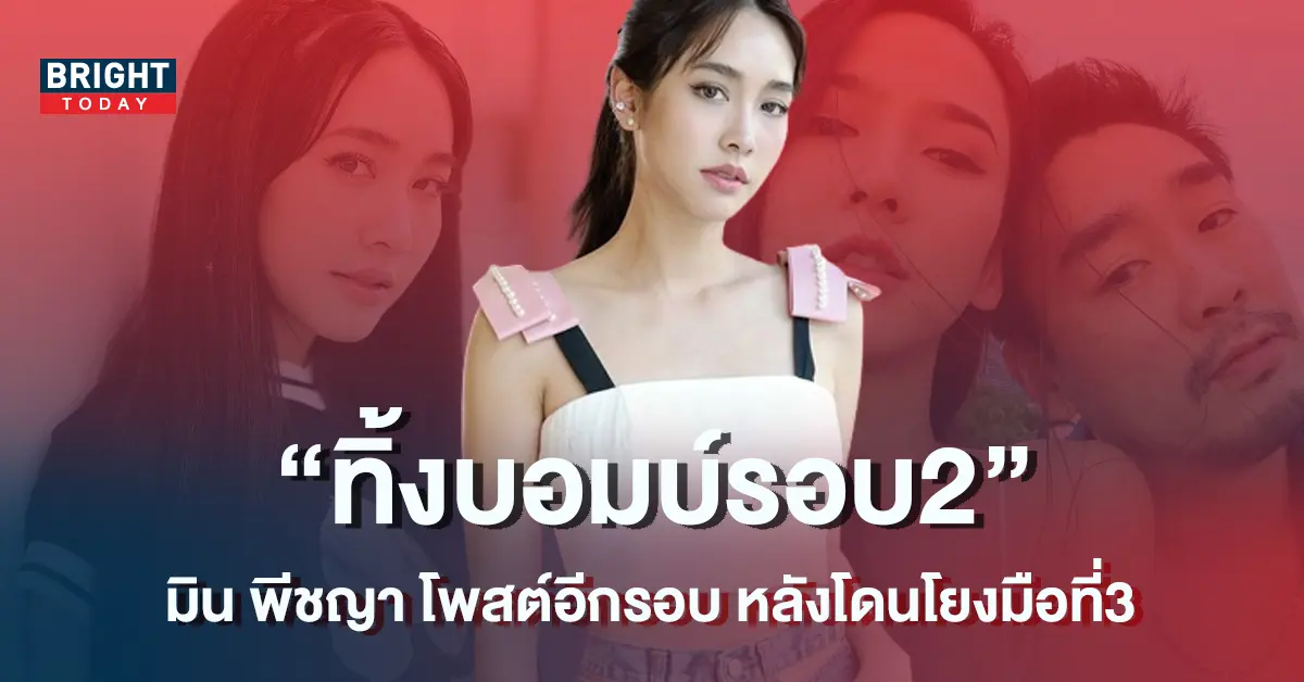 มีน-พีชญา