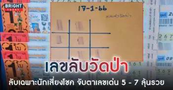 หวยดังวัดป่า-17-1-66-1