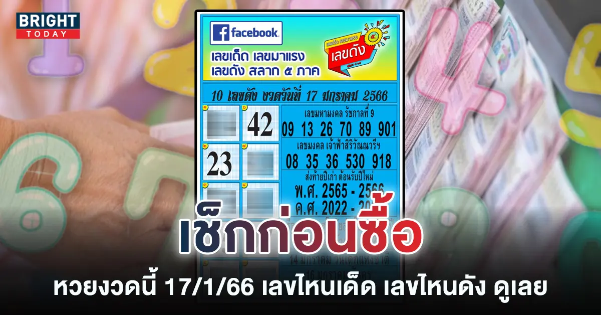 10-เลขดัง-หวยรัฐบาลไทย-17-1-66-1