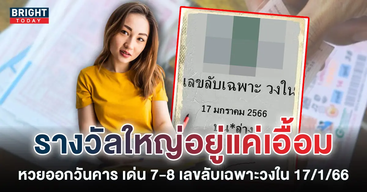 หวยงวดนี้-17-1-66-เลขเด็ด-หวยรัฐบาล-1