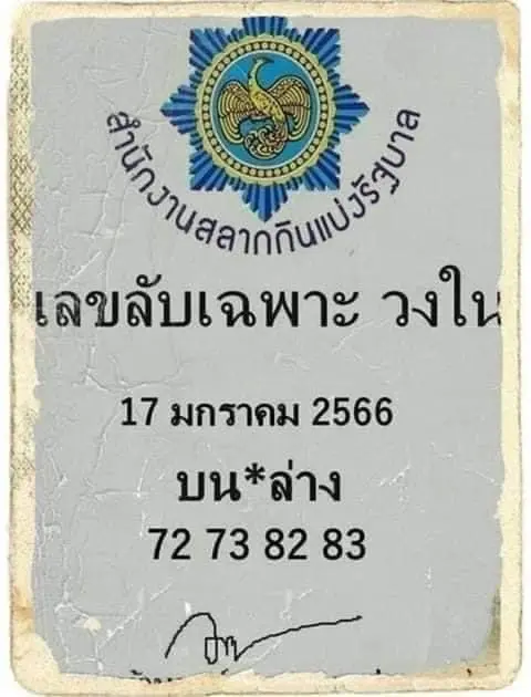 เลขลับเฉพาะวงใน-17-1-66-เลขเด็ด-หวยรัฐบาล