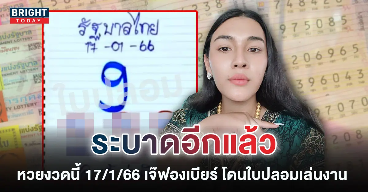 เลขเด็ด-ใบปลอม-เจ๊ฟองเบียร์-17-1-66-1