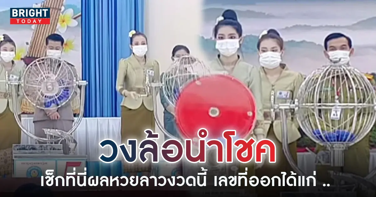 ผลหวยลาว-4-1-66