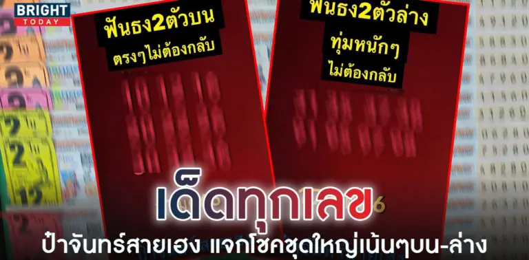 ป๋าจันทร์-สายเฮง-17-1-66-5