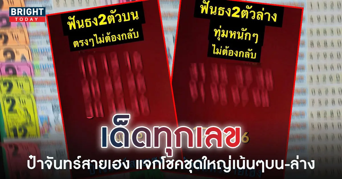 ป๋าจันทร์-สายเฮง-17-1-66-5