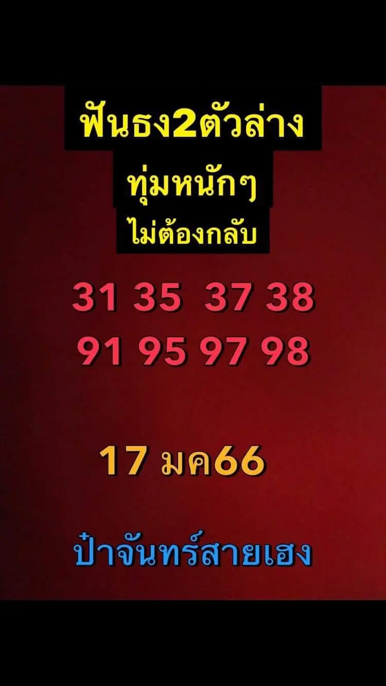 ป๋าจันทร์-สายเฮง-17-1-66-2