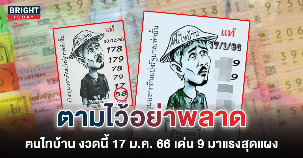 หวยงวดนี้-เลขเด็ด-ฅนไทบ้าน-17-1-66-2