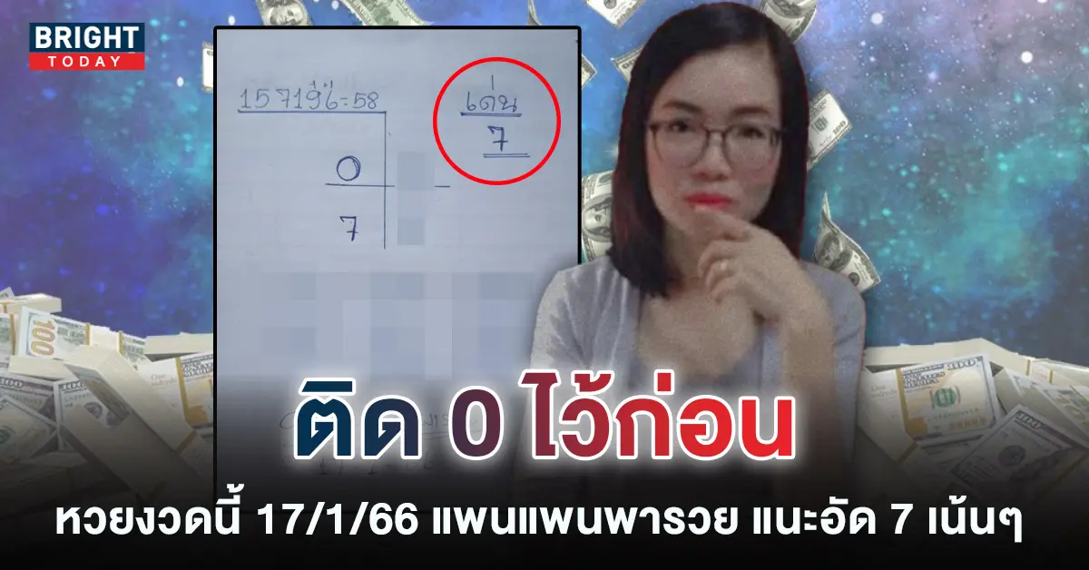 เลขเด็ด-แพนแพนพารวย-17-1-66-หวยรัฐบาลไทย-1