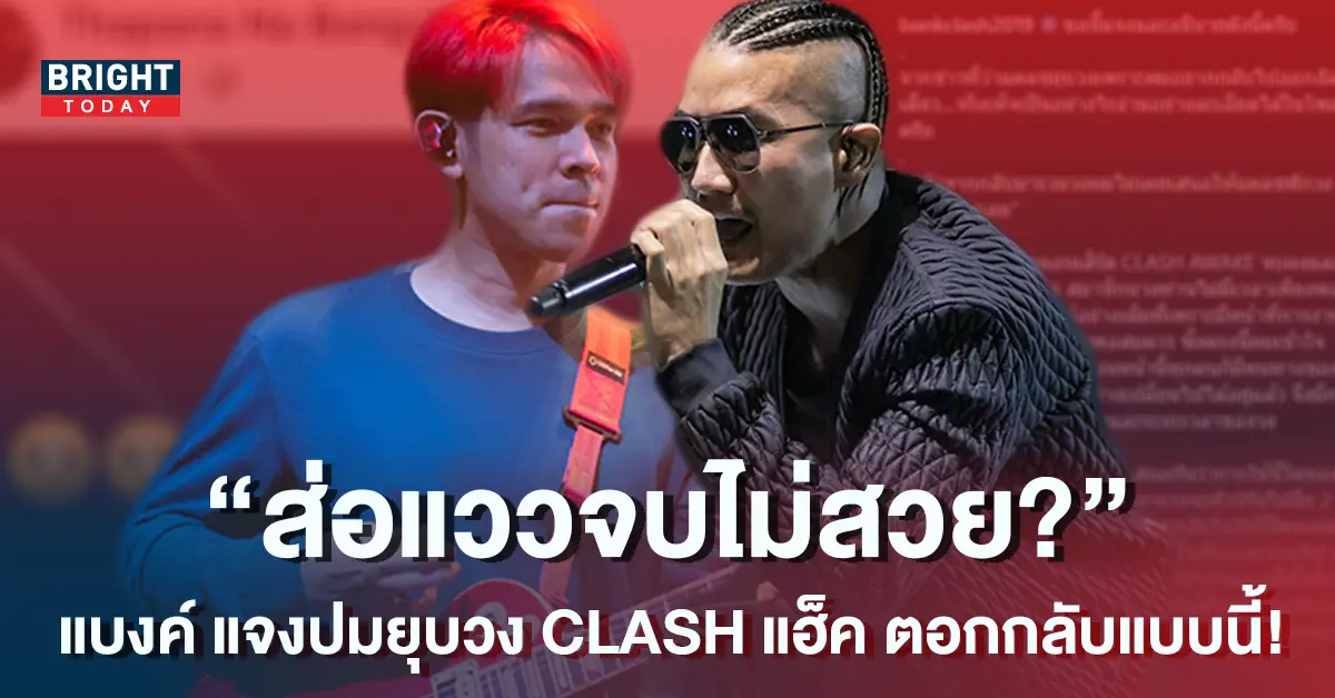 แบงค์-วงแคลช-1-1